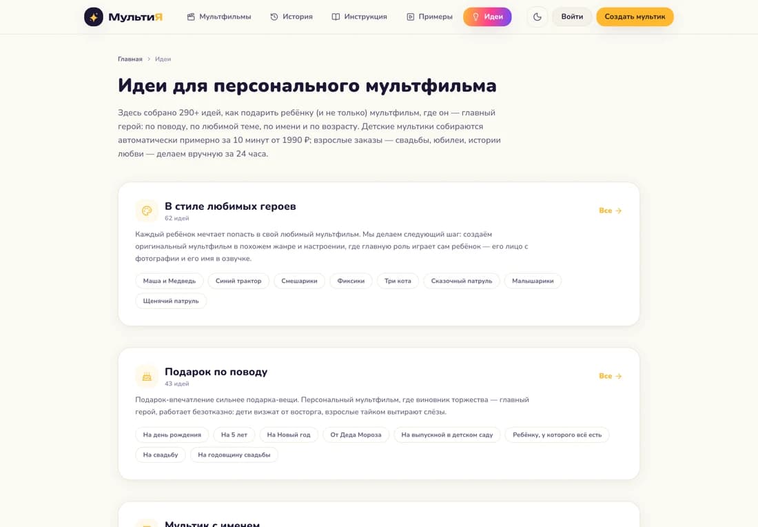 Раздел «Идеи»: 290 программатик-SEO-страниц по пяти осям — поводы, темы, имена, возраст, любимые вселенные