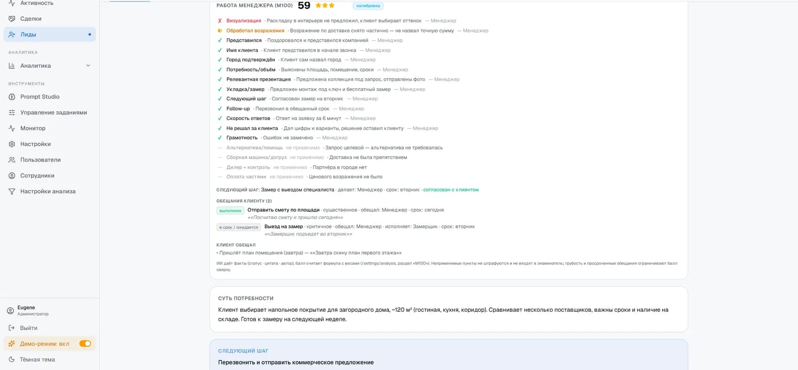 ИИ проверил разговор по чек-листу из 17 критериев — у каждого пункта статус и цитата менеджера. Обещание «отправлю смету сегодня» система запомнила и проверит